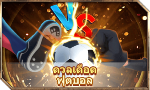 Football Finals เกมทำเงิน