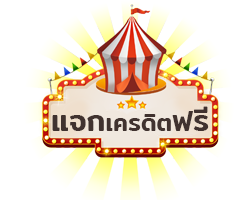 แจกเครดิตฟรี lanlabet