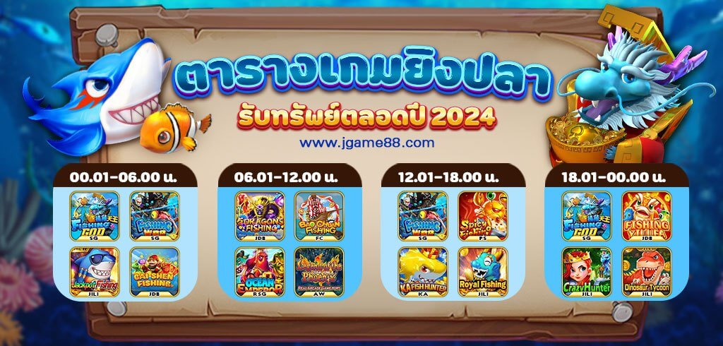 ตารางเกมยิงปลาโบนัสไทม์