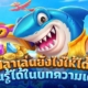 เกมยิงปลาเล่นยังไงให้ได้เงินจริง เรียนรู้ได้ในบทความเดียว