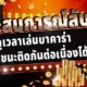 ประสบการณ์ลับ ดูวันเวลาเล่นบาคาร่า เพื่อชนะติดกันต่อเนื่อง