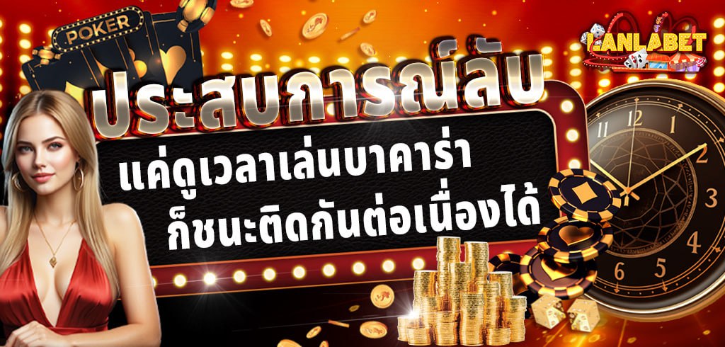 ประสบการณ์ลับ ดูวันเวลาเล่นบาคาร่า เพื่อชนะติดกันต่อเนื่อง