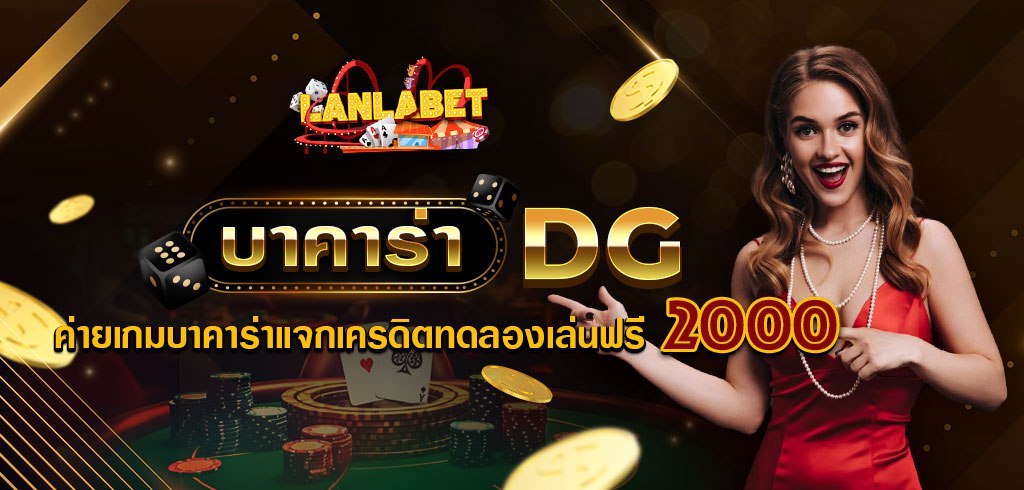 บาคาร่า DG ค่ายเกมบาคาร่าแจกเครดิตทดลองเล่นฟรี 2000