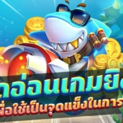 แฉจุดอ่อนเกมยิงปลา เพื่อใช้เป็นจุดแข็งในการทำเงิน