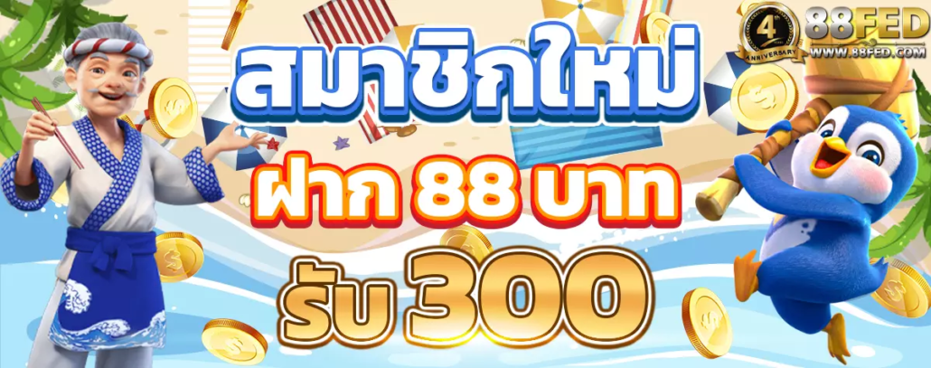 สมาชิกใหม่รับฟรี 300 บาท 88fed