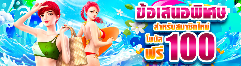 เกมสล็อตได้เงินจริงมือใหม่ เครดิตฟรี 100