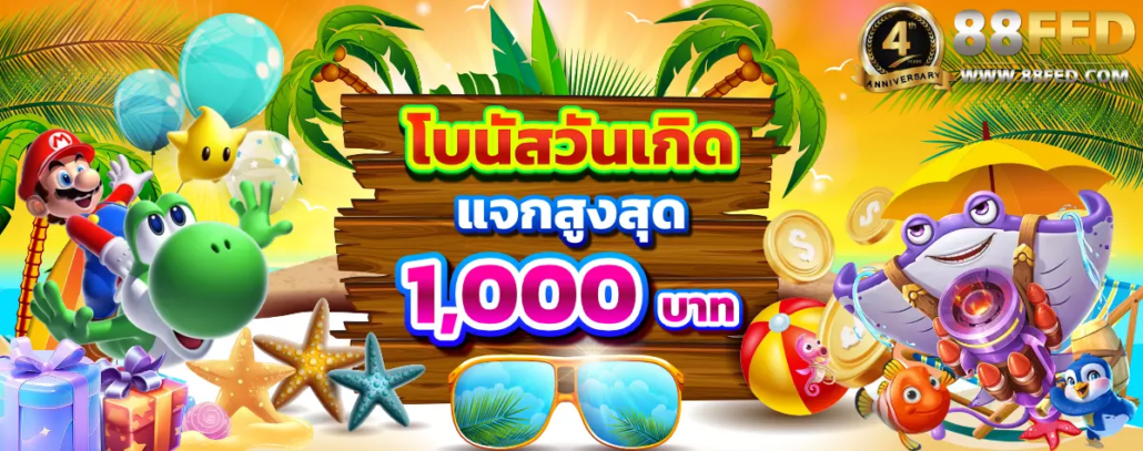 88fed โปรวันเกิดเครดิตฟรี 1000 บาท