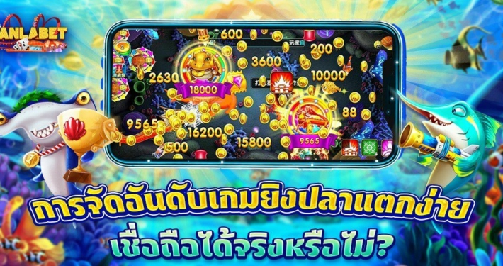 การจัดอันดับเกมยิงปลาแตกง่าย เชื่อถือได้จริงหรือไม่?