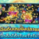 การจัดอันดับเกมยิงปลาแตกง่าย เชื่อถือได้จริงหรือไม่?