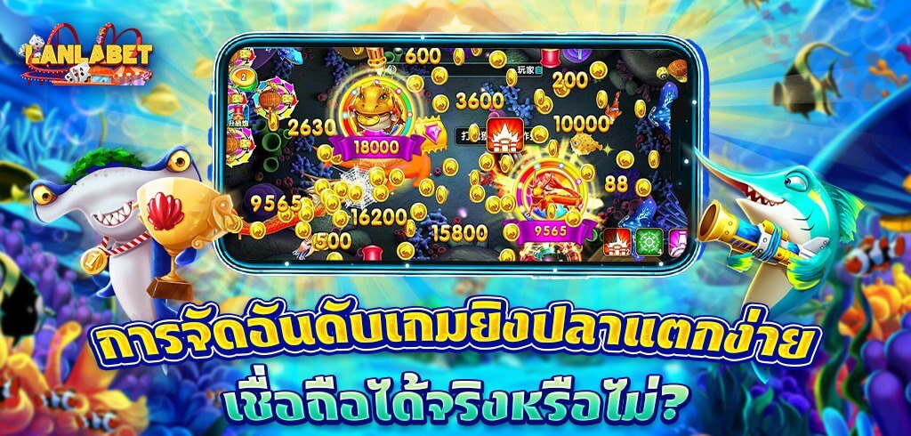 การจัดอันดับเกมยิงปลาแตกง่าย เชื่อถือได้จริงหรือไม่?