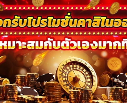 วิธีเลือกรับโปรโมชั่นคาสิโนออนไลน์