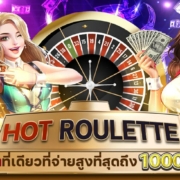 HOT ROULETTE รูเล็ตที่เดียวที่จ่ายสูงที่สุดถึง 1000 เท่า