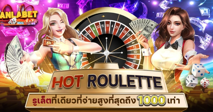 HOT ROULETTE รูเล็ตที่เดียวที่จ่ายสูงที่สุดถึง 1000 เท่า