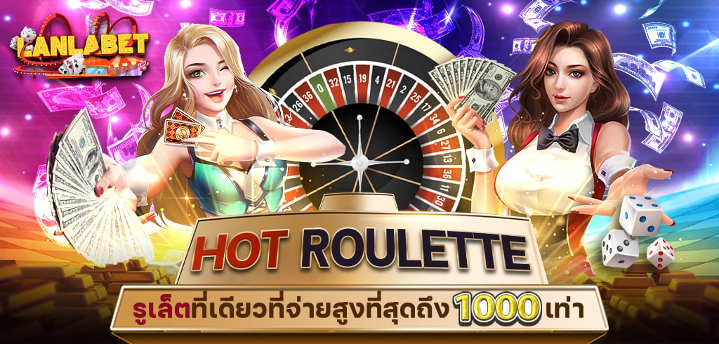 HOT ROULETTE รูเล็ตที่เดียวที่จ่ายสูงที่สุดถึง 1000 เท่า