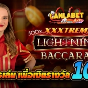 กลยุทธ์การเล่นXXXtremeบาคาร่าสายฟ้าเพื่อเงินรางวัล1000เท่า