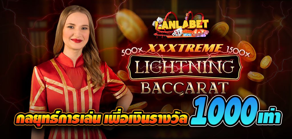 กลยุทธ์การเล่นXXXtremeบาคาร่าสายฟ้าเพื่อเงินรางวัล1000เท่า