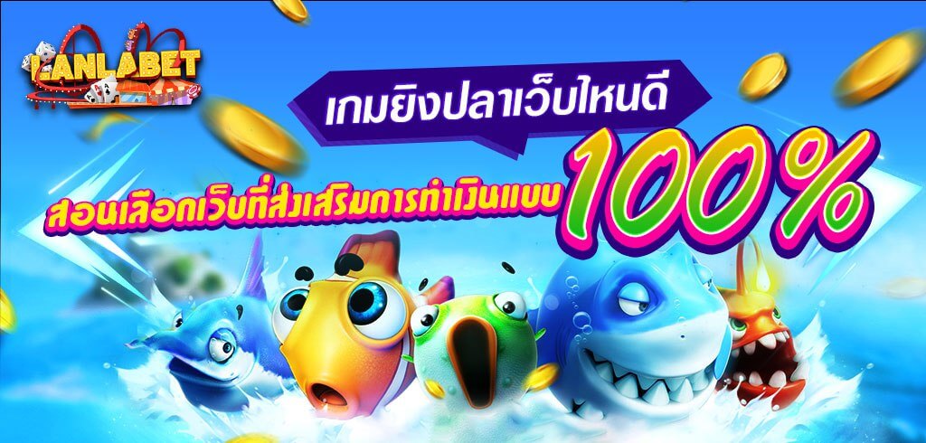 เกมยิงปลาเว็บไหนดี สอนเลือกเว็บที่ส่งเสริมการทำเงินแบบ100%