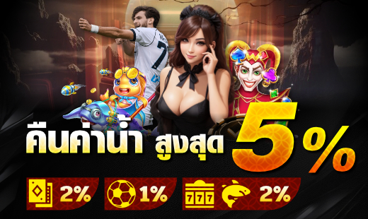 โปรโมชั่นคืนค่าน้ำ สูงสุด 5%