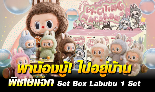 โปรลับแจกฟรีน้องบู้ Labubu จำนวน 1