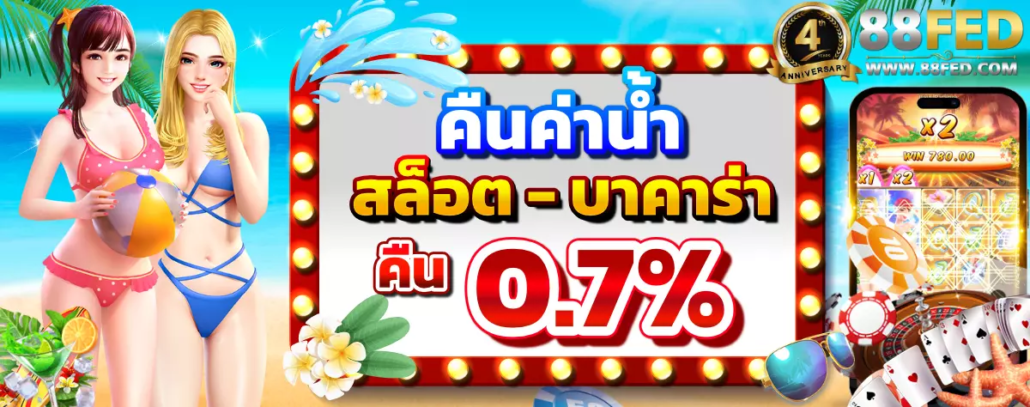 โปรคืนค่าน้ำ 0.7%