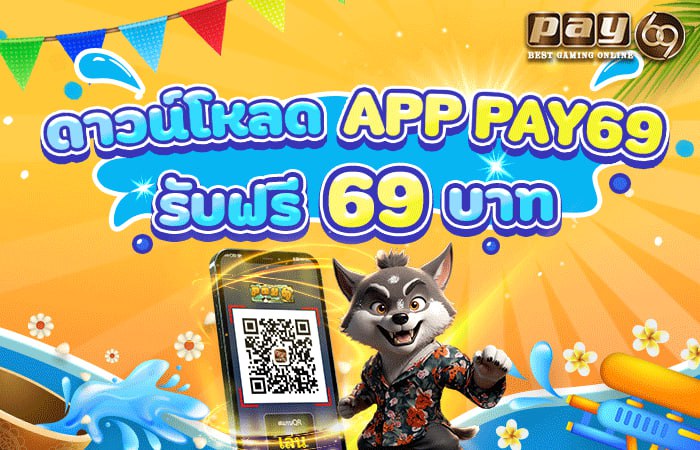 เว็บตรง PAY69 โหลดแอปรับฟรี 69 บาท