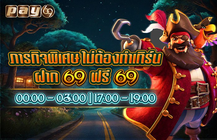 คาสิโนออนไลน์ โปร 69 ฟรี 69