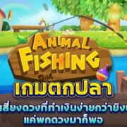 เกมตกปลา เกมเสี่ยงดวงที่ทำเงินง่ายกว่ายิงปลา แค่พกดวงมาก็พอ