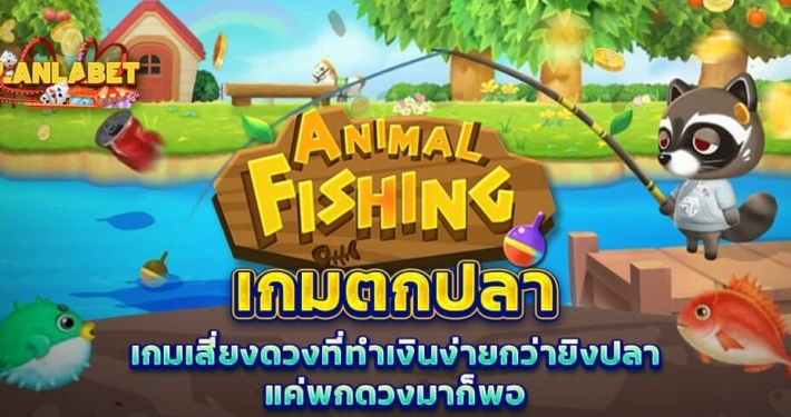 เกมตกปลา เกมเสี่ยงดวงที่ทำเงินง่ายกว่ายิงปลา แค่พกดวงมาก็พอ