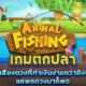 เกมตกปลา เกมเสี่ยงดวงที่ทำเงินง่ายกว่ายิงปลา แค่พกดวงมาก็พอ