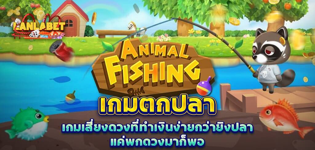 เกมตกปลา เกมเสี่ยงดวงที่ทำเงินง่ายกว่ายิงปลา แค่พกดวงมาก็พอ