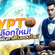 CRYPTO ทางเลือกใหม่ ในการเดิมพันคาสิโนออนไลน์