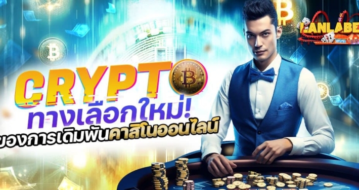 CRYPTO ทางเลือกใหม่ ในการเดิมพันคาสิโนออนไลน์