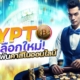 CRYPTO ทางเลือกใหม่ ในการเดิมพันคาสิโนออนไลน์