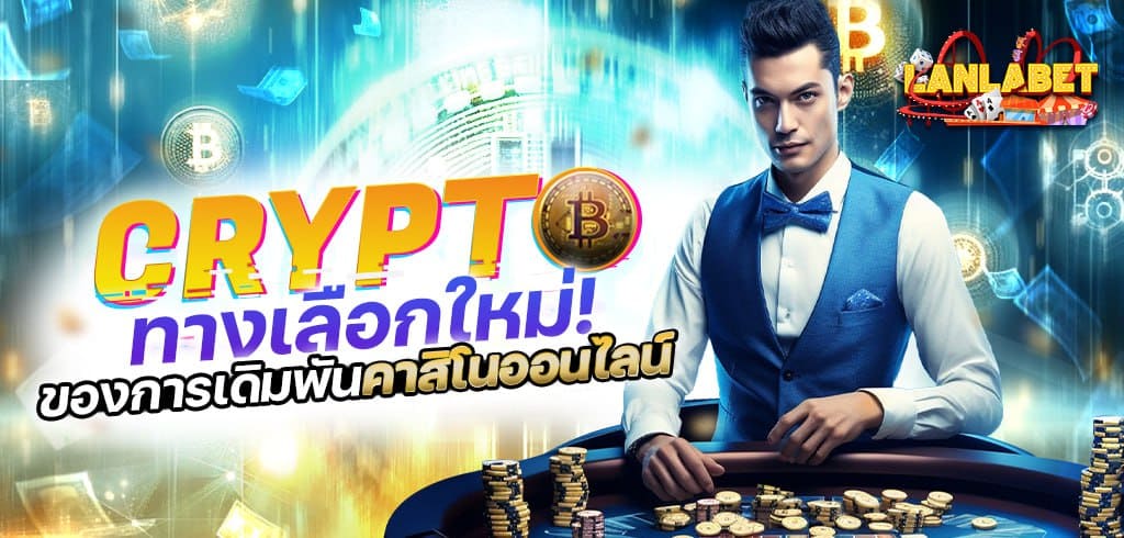 CRYPTO ทางเลือกใหม่ ในการเดิมพันคาสิโนออนไลน์