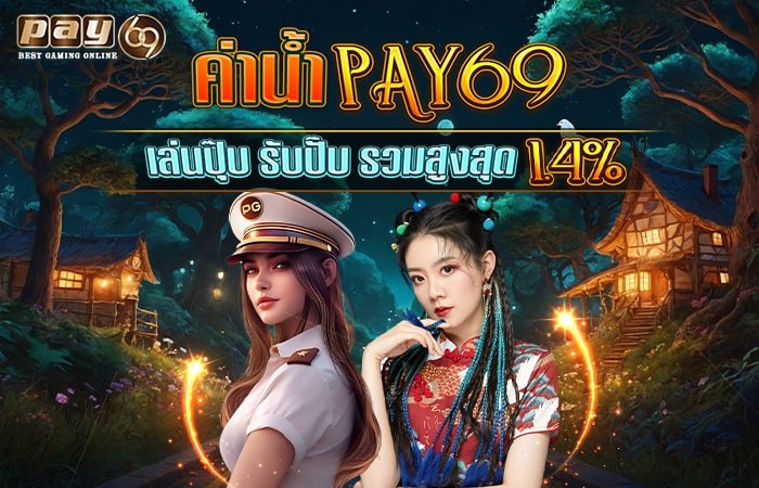 ค่าน้ำ PAY69 จ่ายสูงสุด 1.4%