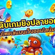 5 อันดับเกมยิงปลายอดนิยมที่คนไทยเล่นบนเว็บออนไลน์มากที่สุด