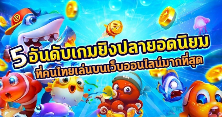 5 อันดับเกมยิงปลายอดนิยมที่คนไทยเล่นบนเว็บออนไลน์มากที่สุด