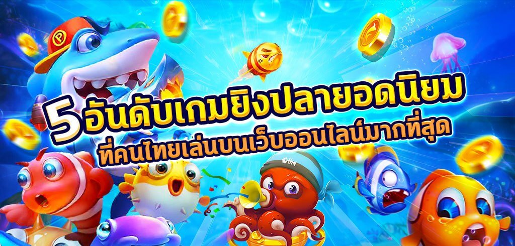 5 อันดับเกมยิงปลายอดนิยมที่คนไทยเล่นบนเว็บออนไลน์มากที่สุด