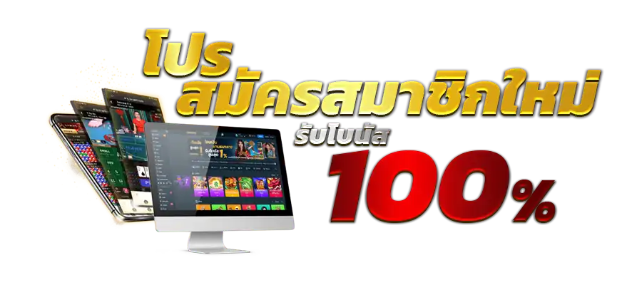 โปรโมชั่นโบนัสเงินฝาก