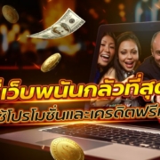 สิ่งที่เว็บพนันกลัวที่สุด: คนที่รู้วิธีใช้โปรโมชั่นและเครดิตฟรีทำกำไร