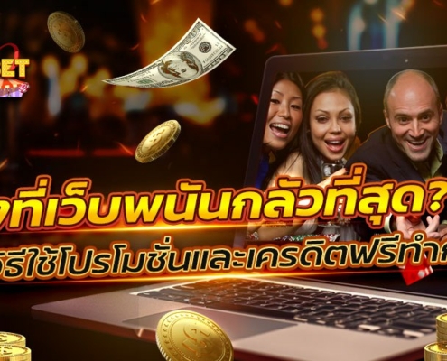 สิ่งที่เว็บพนันกลัวที่สุด: คนที่รู้วิธีใช้โปรโมชั่นและเครดิตฟรีทำกำไร