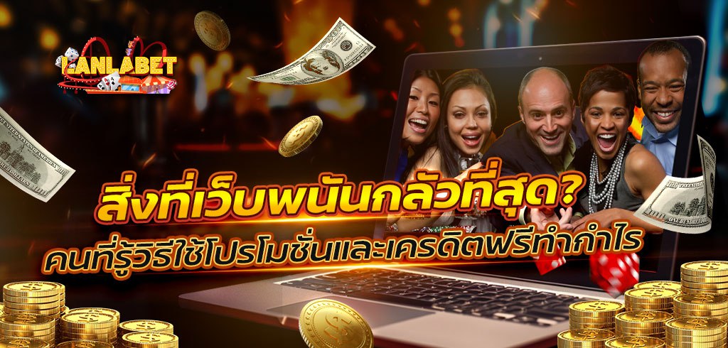 สิ่งที่เว็บพนันกลัวที่สุด: คนที่รู้วิธีใช้โปรโมชั่นและเครดิตฟรีทำกำไร