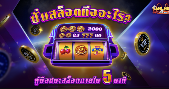 ปั่นสล็อตคืออะไร? คู่มือมืออาชีพในการชนะสล็อตภายใน 5 นาที