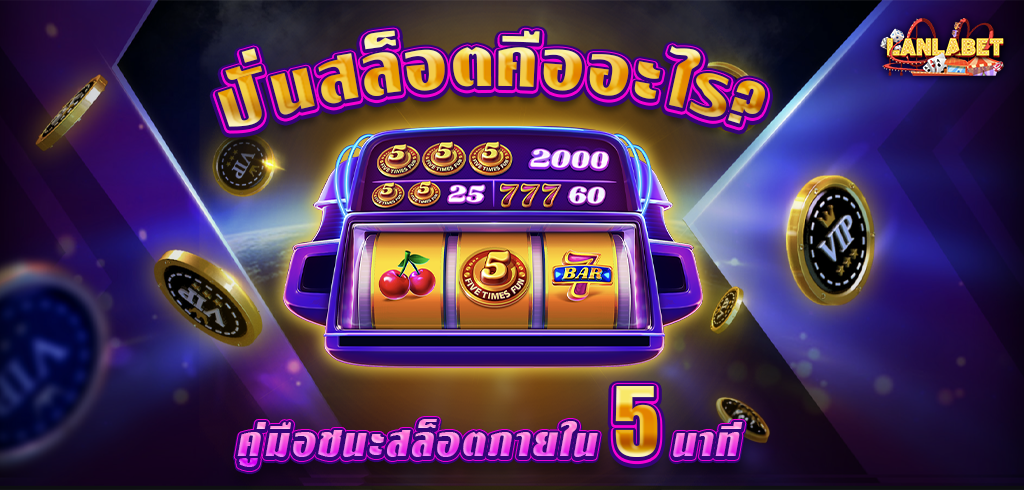 ปั่นสล็อตคืออะไร? คู่มือมืออาชีพในการชนะสล็อตภายใน 5 นาที