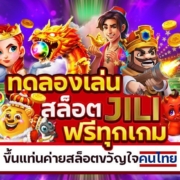 ทดลองเล่นสล็อต JILI ฟรีทุกเกม ขึ้นแท่นค่ายสล็อตขวัญใจคนไทย