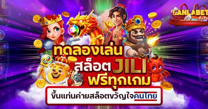 ทดลองเล่นสล็อต JILI ฟรีทุกเกม ขึ้นแท่นค่ายสล็อตขวัญใจคนไทย