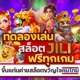 ทดลองเล่นสล็อต JILI ฟรีทุกเกม ขึ้นแท่นค่ายสล็อตขวัญใจคนไทย