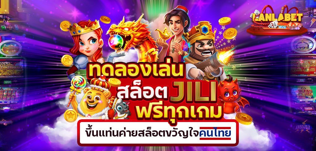 ทดลองเล่นสล็อต JILI ฟรีทุกเกม ขึ้นแท่นค่ายสล็อตขวัญใจคนไทย