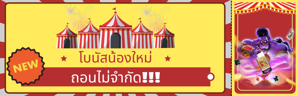 โบนัสสมาชิกใหม่ PAY69