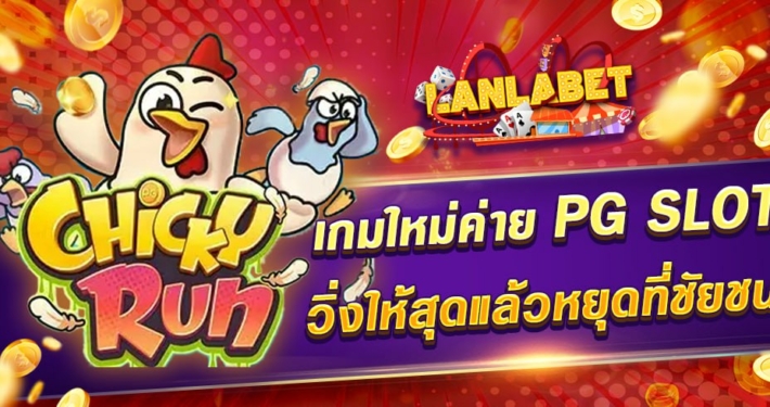 CHICKY RUN เกมใหม่ค่าย PG SLOT วิ่งให้สุดแล้วหยุดที่ชัยชนะ